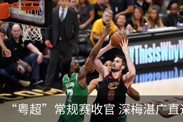 “粤超”常规赛收官 深梅湛广直通八强