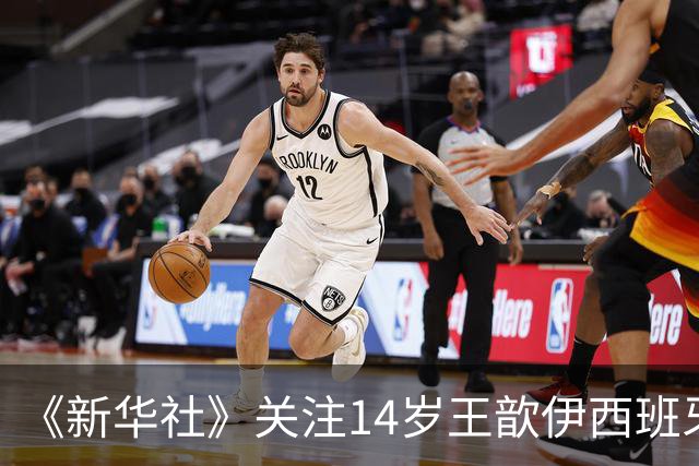 《新华社》关注14岁王歆伊西班牙足球追梦路：跳出舒适圈不轻松