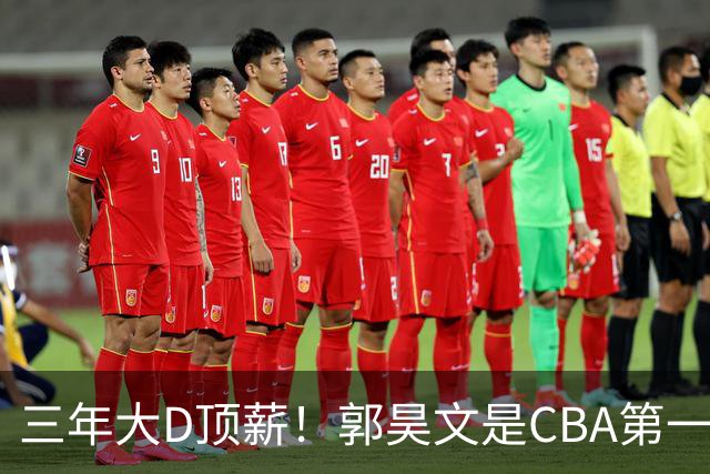 三年大D顶薪！郭昊文是CBA第一本土持球大核吗？-CBA-CBA专区-虎扑社区