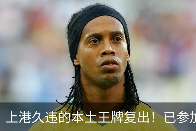 上港久违的本土王牌复出！已参加俱乐部训练，曾多次入选国足
