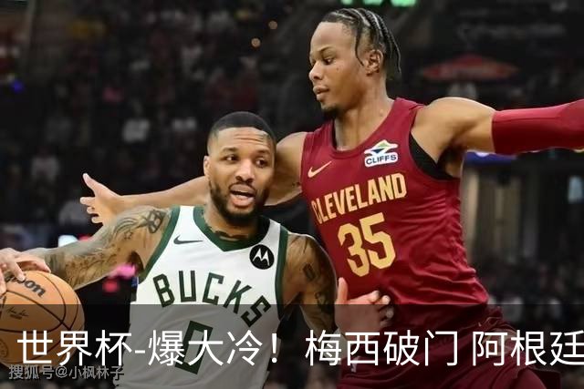 世界杯-爆大冷！梅西破门 阿根廷1-2遭沙特逆转
