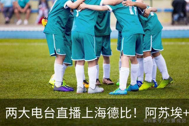 两大电台直播上海德比！阿苏埃+维塔尔都没问题，排名低也要拿下同城对手