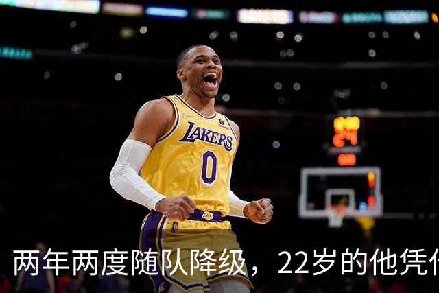 两年两度随队降级，22岁的他凭什么能让热刺掏出近1亿欧？