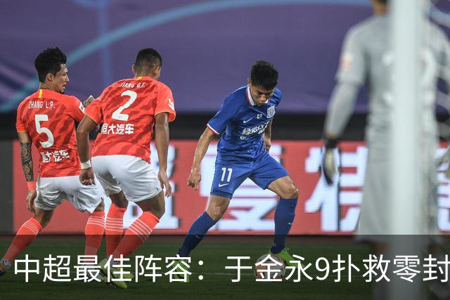中超最佳阵容：于金永9扑救零封海港 津门虎豪取4连胜3将入选