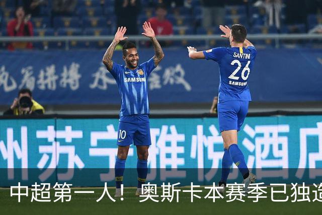中超第一人！奥斯卡本赛季已独造20球：大赞云南的生活最滋润