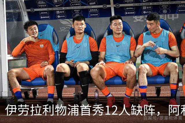 伊劳拉利物浦首秀12人缺阵，阿利松范迪克均挂免战牌