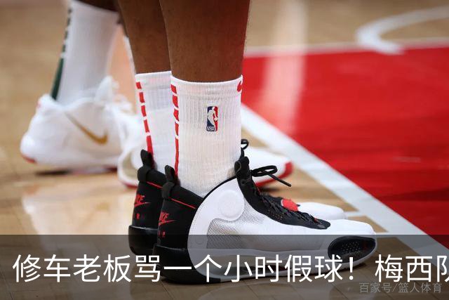 修车老板骂一个小时假球！梅西队友就在旁！