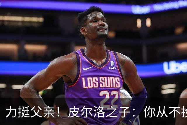 力挺父亲！皮尔洛之子：你从不投机取巧，也从不迎合造势