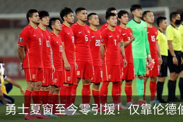 勇士夏窗至今零引援！仅靠伦德伯格，真能帮库里夺冠吗？