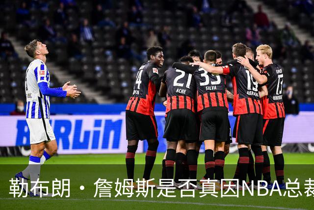 勒布朗·詹姆斯是否真因NBA总裁催促，而推迟加盟76人队的决定？