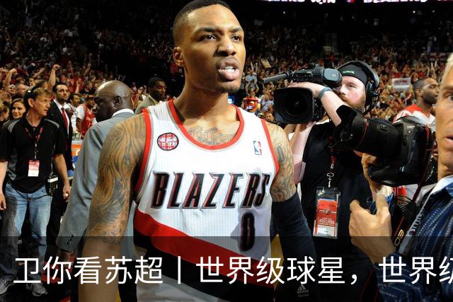 卫你看苏超丨世界级球星，世界级裁判，世界级苏超！