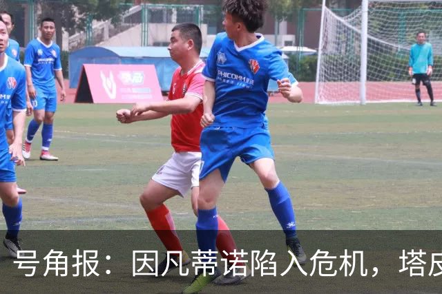 号角报：因凡蒂诺陷入危机，塔皮亚在FIFA的未来也面临风险