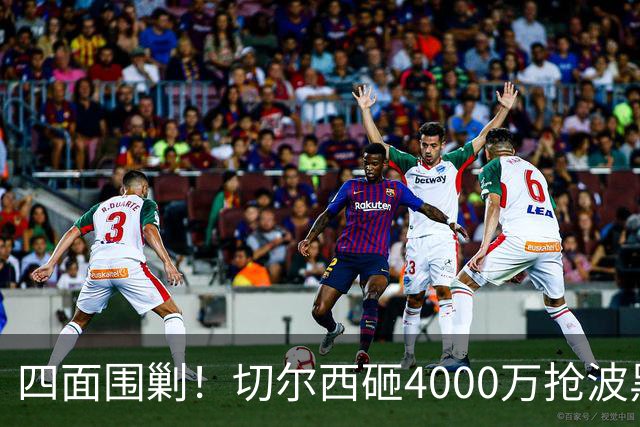 四面围剿！切尔西砸4000万抢波黑天才，米兰凭三重王牌入局博弈阿拉伊贝戈维奇