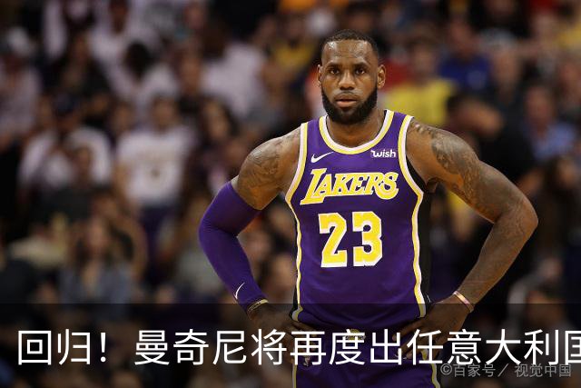 回归！曼奇尼将再度出任意大利国家队主教练