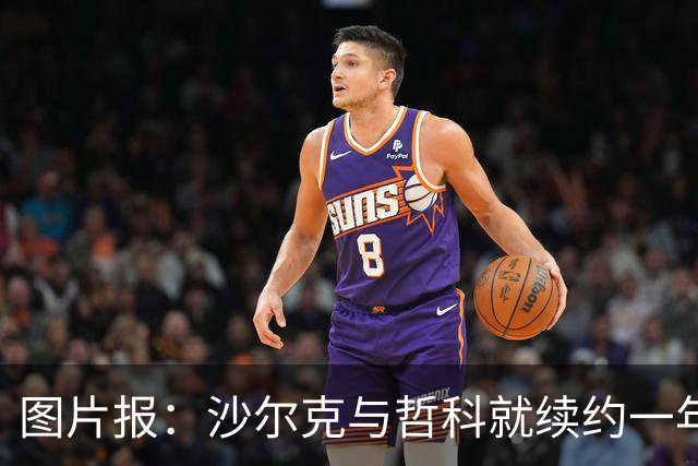 图片报：沙尔克与哲科就续约一年达成一致，年薪最高可达130万欧