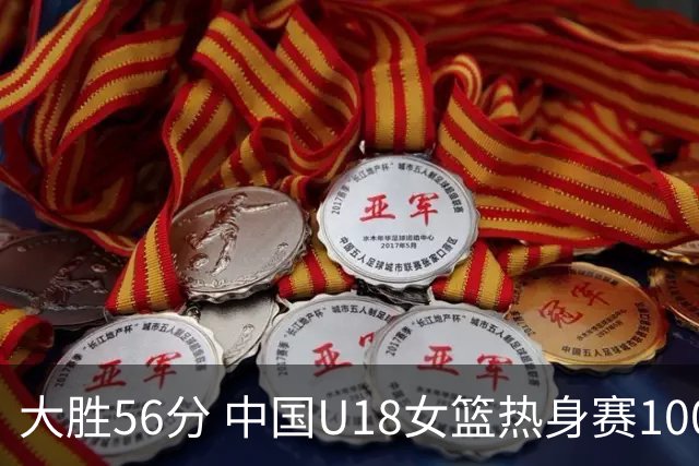 大胜56分 中国U18女篮热身赛100-44横扫新西兰