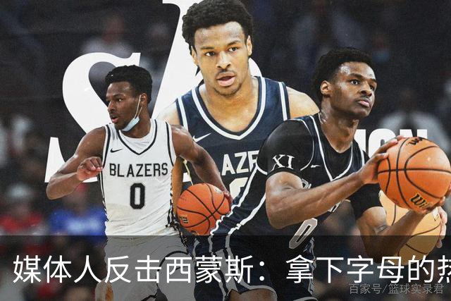 媒体人反击西蒙斯：拿下字母的热火绝非休赛期最大输家 绿军才是