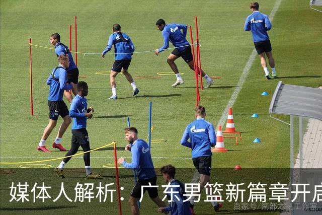 媒体人解析：广东男篮新篇章开启，朱芳雨辞职实属明智之举