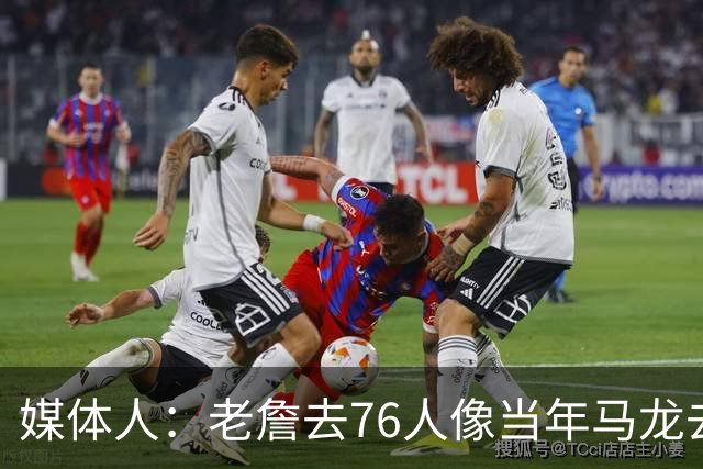 媒体人：老詹去76人像当年马龙去湖人 抱团争冠刷地位已毫无顾忌