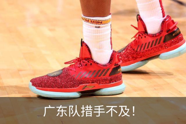广东队措手不及！