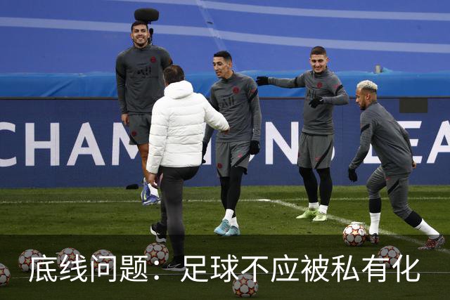 底线问题：足球不应被私有化