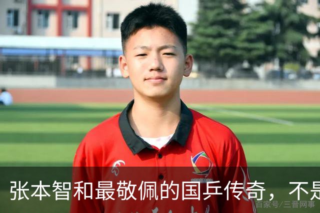 张本智和最敬佩的国乒传奇，不是马龙，而是那个让他苦追10年的人