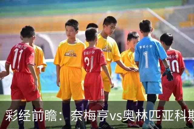 彩经前瞻：奈梅亨vs奥林匹亚科斯，主队黑马盼历史性晋级