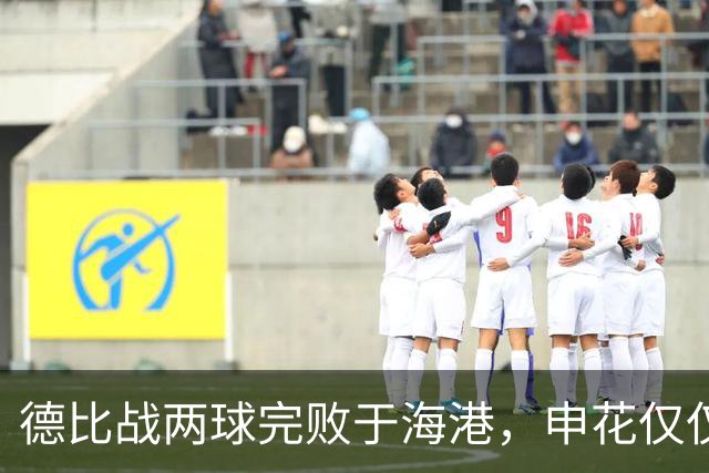 德比战两球完败于海港，申花仅仅输在把握机会上吗