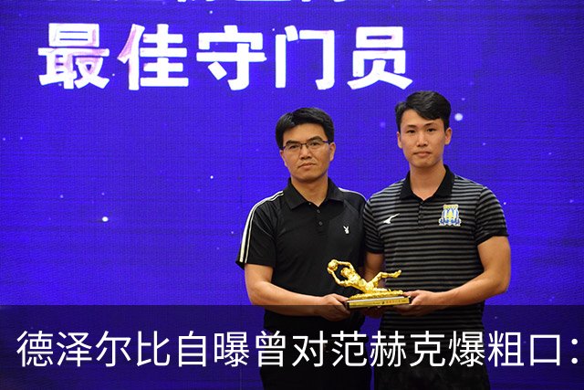 德泽尔比自曝曾对范赫克爆粗口：差点送热刺降级，现在必须投奔我