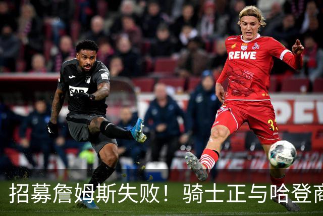 招募詹姆斯失败！骑士正与哈登商讨多年续约合同 大概率降薪续约