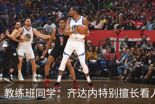 教练班同学：齐达内特别擅长看人；他总能凭借气场成为核心