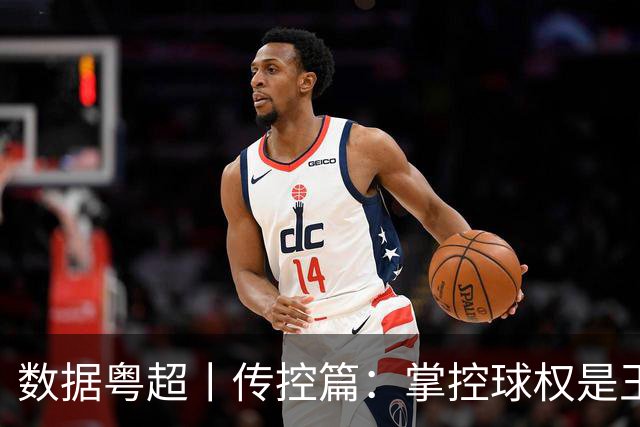 数据粤超丨传控篇：掌控球权是王道，直通八强四队有密码