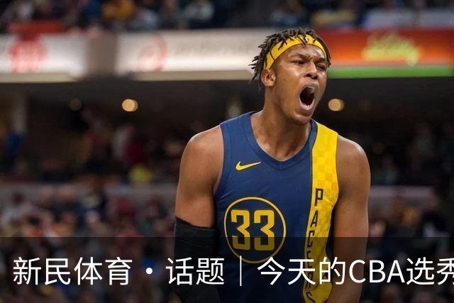 新民体育·话题｜今天的CBA选秀大会，总冠军上海久事男篮为何颗粒不收？