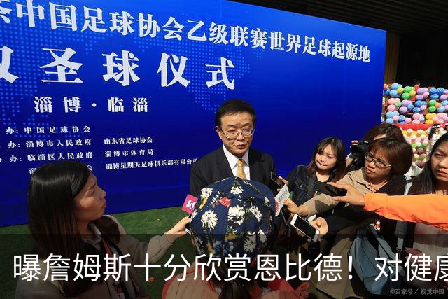 曝詹姆斯十分欣赏恩比德！对健康问题抱有疑虑 多次谈话让他下定决心