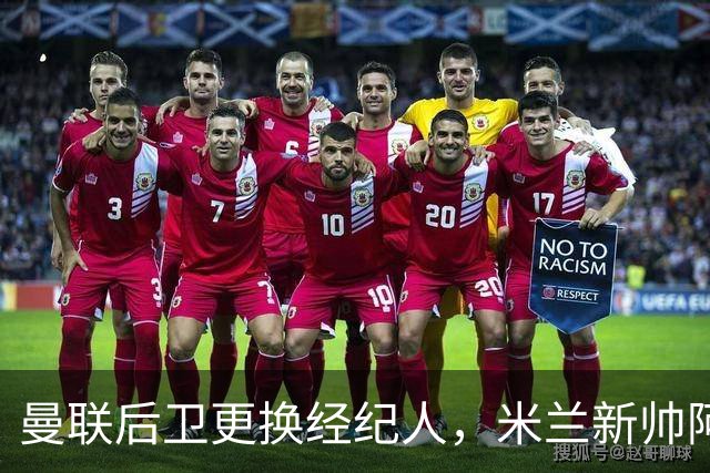 曼联后卫更换经纪人，米兰新帅阿莫林有意再聚首