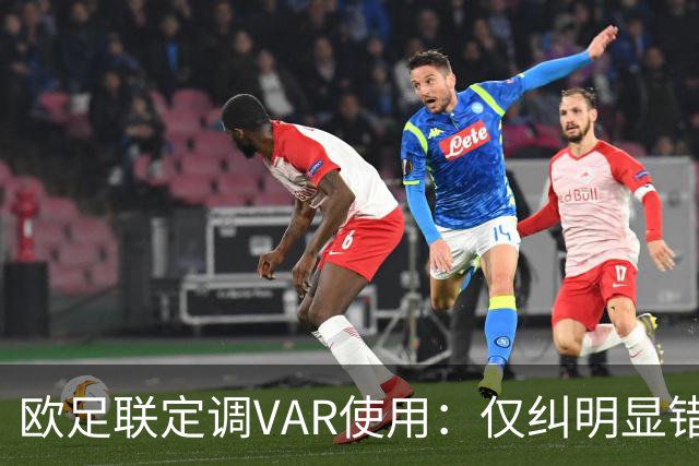 欧足联定调VAR使用：仅纠明显错误，不做重新裁判