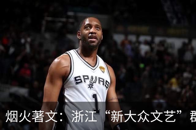 烟火著文：浙江“新大众文艺”群像扫描