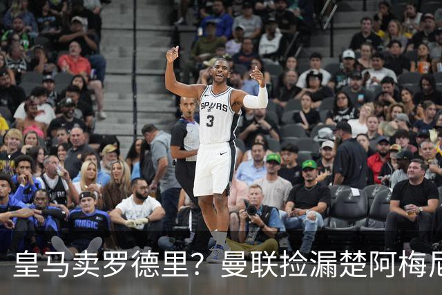 皇马卖罗德里？曼联捡漏楚阿梅尼，卡里克的中场梦要醒了？