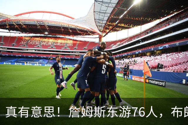 真有意思！詹姆斯东游76人，布朗尼留守湖人，NBA名场面要来了？