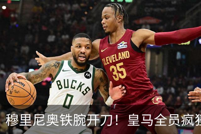 穆里尼奥铁腕开刀！皇马全员疯狂大洗牌！多名王牌惨遭清洗