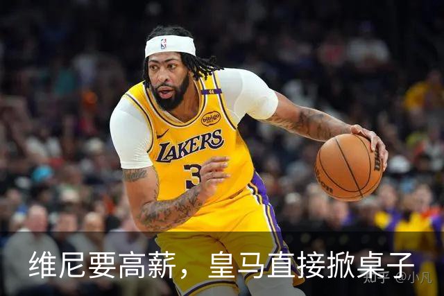 维尼要高薪，皇马直接掀桌子