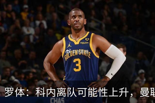 罗体：科内离队可能性上升，曼联尚未正式报价