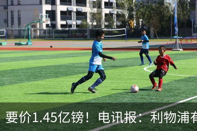 要价1.45亿镑！电讯报：利物浦有意巴尔科拉，巴黎认为这是行情价