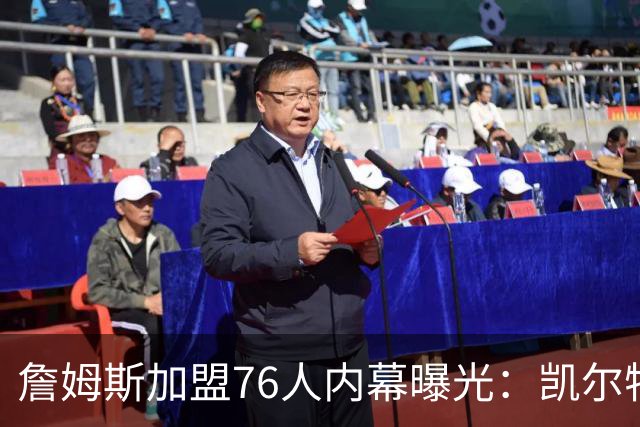 詹姆斯加盟76人内幕曝光：凯尔特人送助攻，尼克斯夺冠改写剧本
