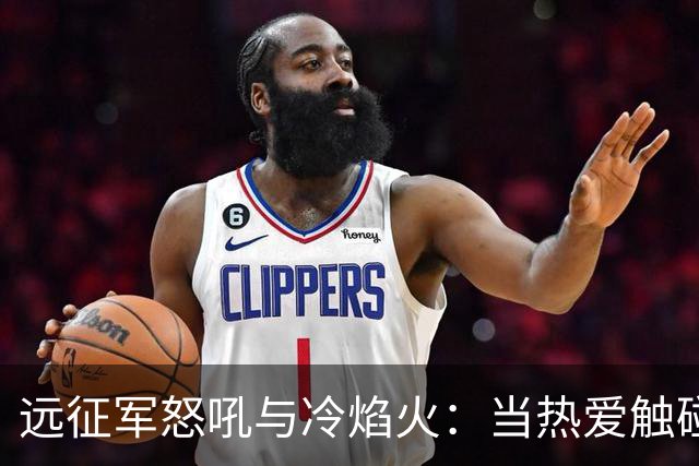 远征军怒吼与冷焰火：当热爱触碰法律红线，谁来为激情“买单”？