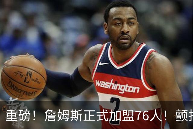 重磅！詹姆斯正式加盟76人！颤抖吧，NBA...