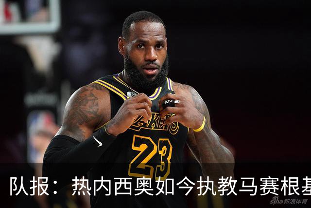 队报：热内西奥如今执教马赛根基稳固，拥有了难得的沉淀与阅历