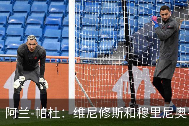阿兰-帕杜：维尼修斯和穆里尼奥有过节，他一定会加盟阿森纳