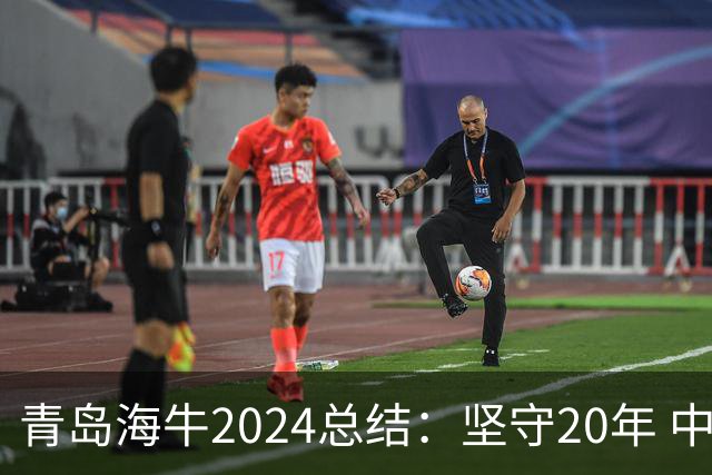 青岛海牛2024总结：坚守20年 中能的拼争与困境
