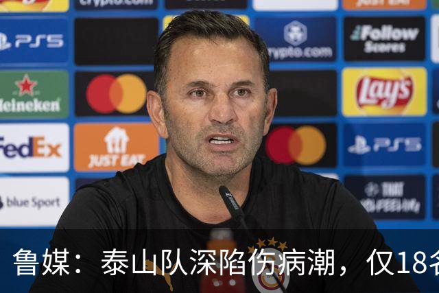 鲁媒：泰山队深陷伤病潮，仅18名球员+4名门将参与赛前合练